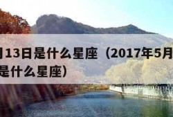 5月13日是什么星座（2017年5月13日是什么星座）