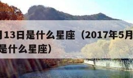 5月13日是什么星座（2017年5月13日是什么星座）