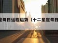 12星座每日运程运势（十二星座每日运程2021）