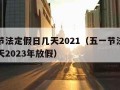 五一节法定假日几天2021（五一节法定假日几天2023年放假）