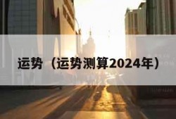 运势（运势测算2024年）