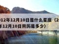 2012年12月10日是什么星座（2012年12月10日阴历是多少）