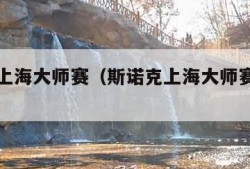 斯诺克上海大师赛（斯诺克上海大师赛决赛战况）