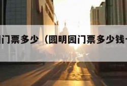 圆明园门票多少（圆明园门票多少钱一张2020）