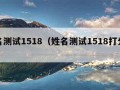 姓名测试1518（姓名测试1518打分测试）