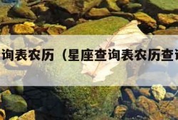 星座查询表农历（星座查询表农历查询 百度）