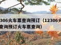 12306火车票查询预订（12306火车票查询预订火车票查询）