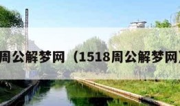 周公解梦网（1518周公解梦网）