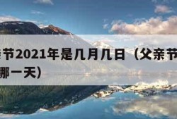 父亲节2021年是几月几日（父亲节2021是哪一天）