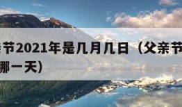 父亲节2021年是几月几日（父亲节2021是哪一天）