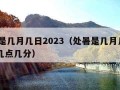 处暑是几月几日2023（处暑是几月几日2023几点几分）