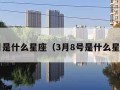 3月是什么星座（3月8号是什么星座）