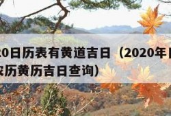 2020日历表有黄道吉日（2020年日历带农历黄历吉日查询）