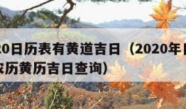 2020日历表有黄道吉日（2020年日历带农历黄历吉日查询）