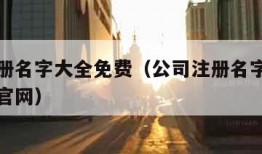 公司注册名字大全免费（公司注册名字大全免费查询官网）