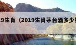 2019生肖（2019生肖茅台酒多少钱一瓶）