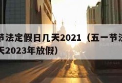 五一节法定假日几天2021（五一节法定假日几天2023年放假）