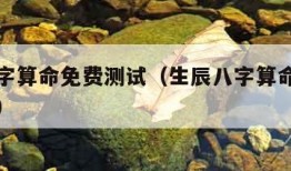 生辰八字算命免费测试（生辰八字算命免费测试最准）