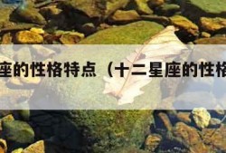 十二星座的性格特点（十二星座的性格特点和命运）