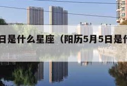 5月5日是什么星座（阳历5月5日是什么星座）