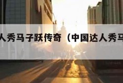 中国达人秀马子跃传奇（中国达人秀马子跃现状）