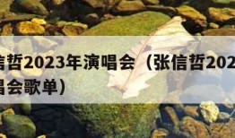 张信哲2023年演唱会（张信哲2023年演唱会歌单）