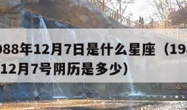 1988年12月7日是什么星座（1988年12月7号阴历是多少）