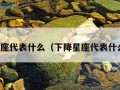 下降星座代表什么（下降星座代表什么意思）