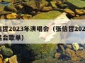 张信哲2023年演唱会（张信哲2023年演唱会歌单）