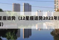 12星座运势（12星座运势2021年运势详解）