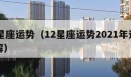 12星座运势（12星座运势2021年运势详解）