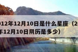 2012年12月10日是什么星座（2012年12月10日阴历是多少）