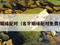 名字姻缘配对（名字姻缘配对免费测试）