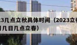 2023几点立秋具体时间（2023立春是几月几日几点立春）