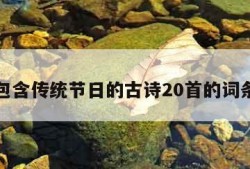 包含传统节日的古诗20首的词条