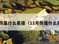 6月份是什么星座（11月份是什么星座）