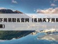 名扬天下周易取名官网（名扬天下周易取名官网查结果）