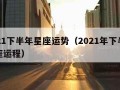 2021下半年星座运势（2021年下半年星座运程）