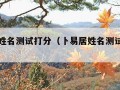 卜易居姓名测试打分（卜易居姓名测试打分免费）