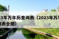 2023年万年历查询表（2023年万年历查询表全图）