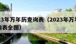 2023年万年历查询表（2023年万年历查询表全图）