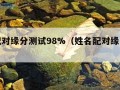 姓名配对缘分测试98%（姓名配对缘分测试最准）