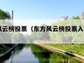 东方风云榜投票（东方风云榜投票入口2023）