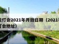 自贡灯会2021年开放日期（2021年自贡灯会地址）