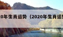 2020年生肖运势（2020年生肖运势查询）