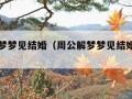 周公解梦梦见结婚（周公解梦梦见结婚办喜酒）