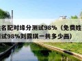 免费姓名配对缘分测试98%（免费姓名配对缘分测试98%刘露琪一共多少画）