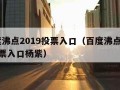 百度沸点2019投票入口（百度沸点2019投票入口杨紫）