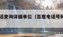 固定电话查询详细单位（百度电话号码查询平台）