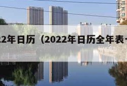 2022年日历（2022年日历全年表一张图）